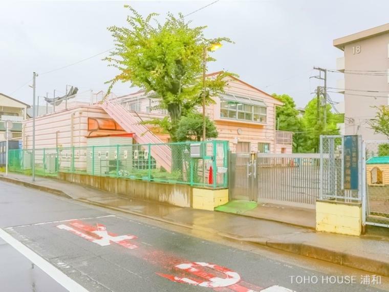 幼稚園・保育園 さいたま市立八王子保育園（中央区八王子5丁目の保育園。「たのしくじっくり遊べる子、自分の気持ちを表せる子、あいさつができる子、思いやりのある子」を保育目標にしています。付近には八王子公園があります。）