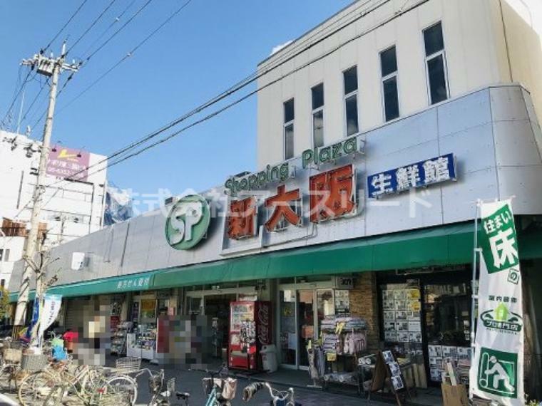 【スーパー】ショッピングプラザ新大阪生鮮館まで826m