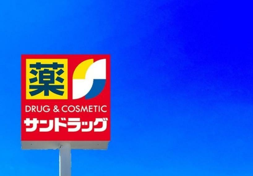 ドラッグストア サンドラッグ志免店 サンドラッグ 　～いつもあなたのそばに～