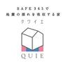 構造・工法・仕様 耐震＋制震の家、QUIE。地震の揺れに耐える「耐震性能」と、揺れを抑えて住宅へのダメージを軽減する「制震性能」を兼ね備えた建売住宅ブランド仕様でお客様の家を守ります。