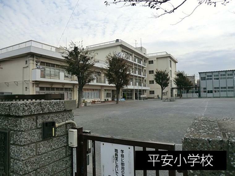 小学校 平安小学校