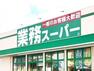 スーパー 業務スーパー中園店