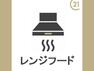 キッチン 静かな動作音と強力排気機能のレンジフード。照明も設置してあり手元を明るく照らします。