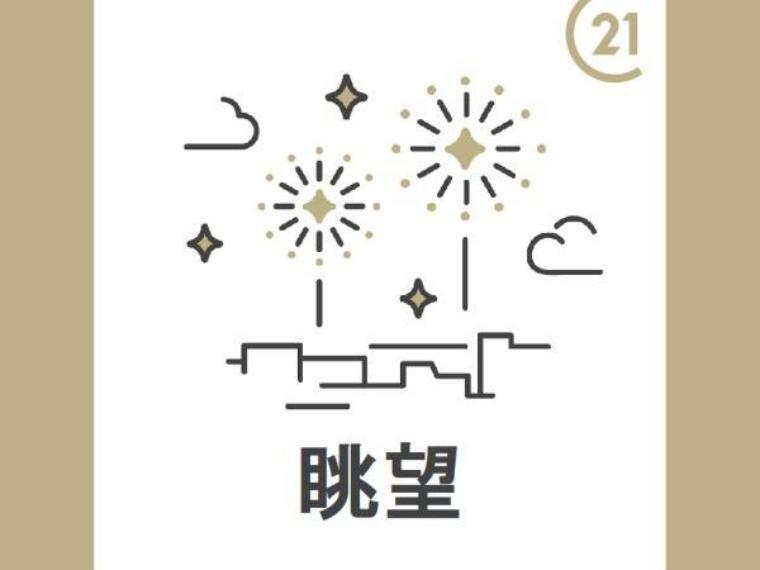 眺望 自然光に包まれた、現地からの眺め。実際に現地で窓を開けて音や空気感を感じてみましょう。