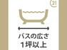 浴室 1坪タイプのユニットバスでゆったりご家族で楽しめるバスタイム！時間が経っても冷めにくい保温浴槽。雨の日も洗濯物を干せる浴室暖房乾燥機の暖房機能で寒い時期にも快適に入浴できます。