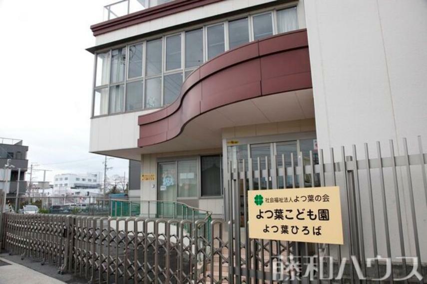 幼稚園・保育園 よつ葉こども園 徒歩5分