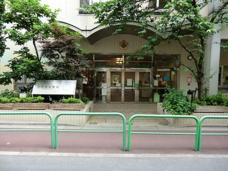 周辺環境 周辺環境:千代田幼稚園