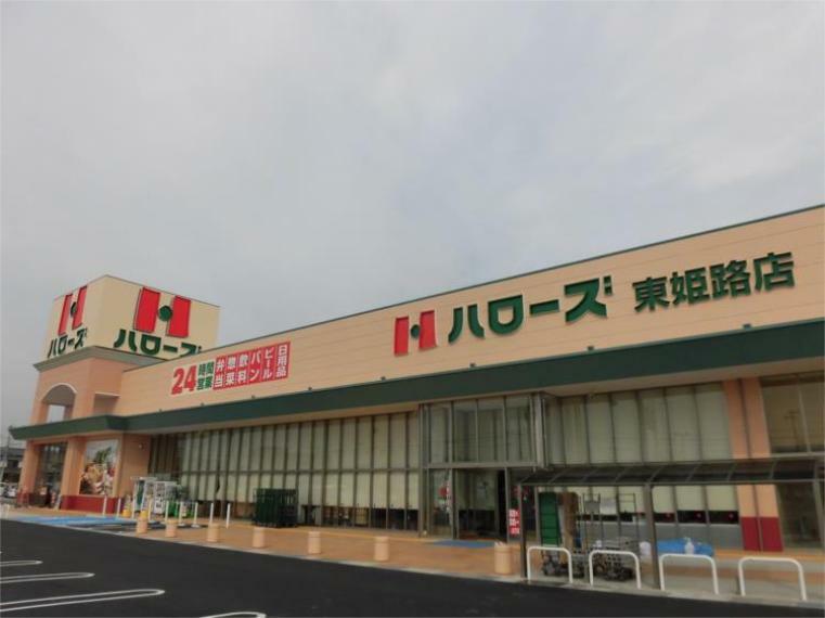スーパー ハローズ 東姫路店