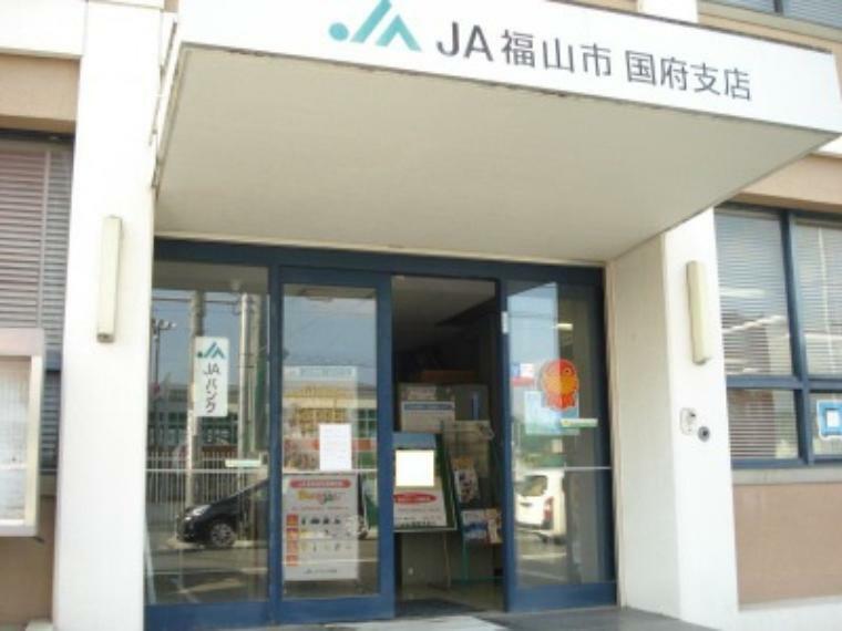【銀行】JA福山市国府支店まで537m