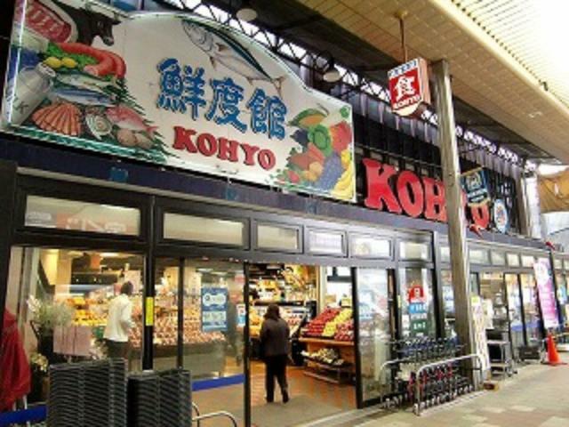 スーパー KOHYO（コーヨー） 茨木店