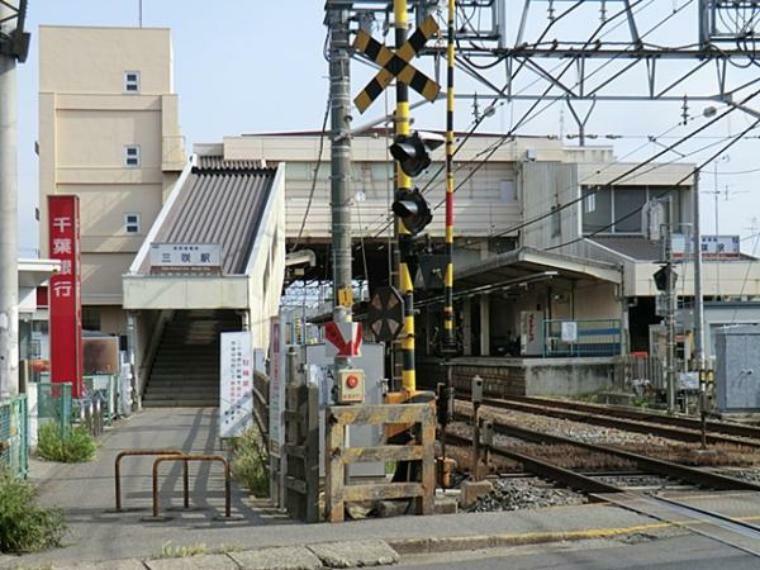 新京成線「三咲」駅まで徒歩23分！