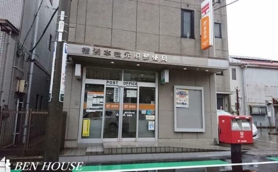郵便局 横浜本牧元町郵便局 徒歩5分。郵便や荷物の受け取りなど、近くにあると便利な郵便局！
