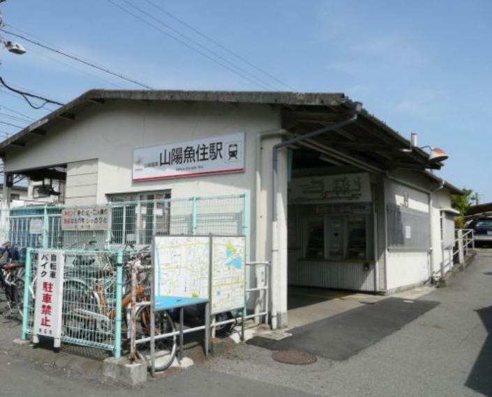 【駅】山電　魚住駅まで491m（約491m）