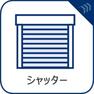 【シャッター】寛ぎだけではない、快適な生活を送る為に必要なもの。