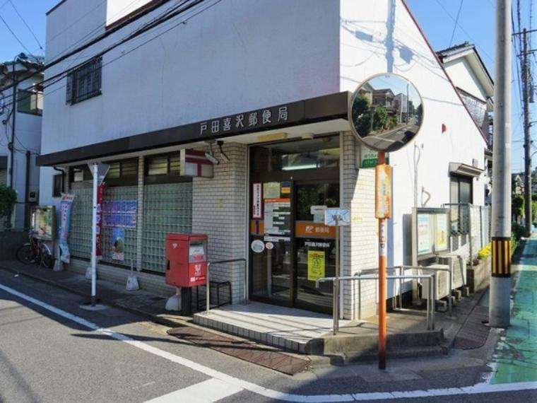 戸田喜沢郵便局