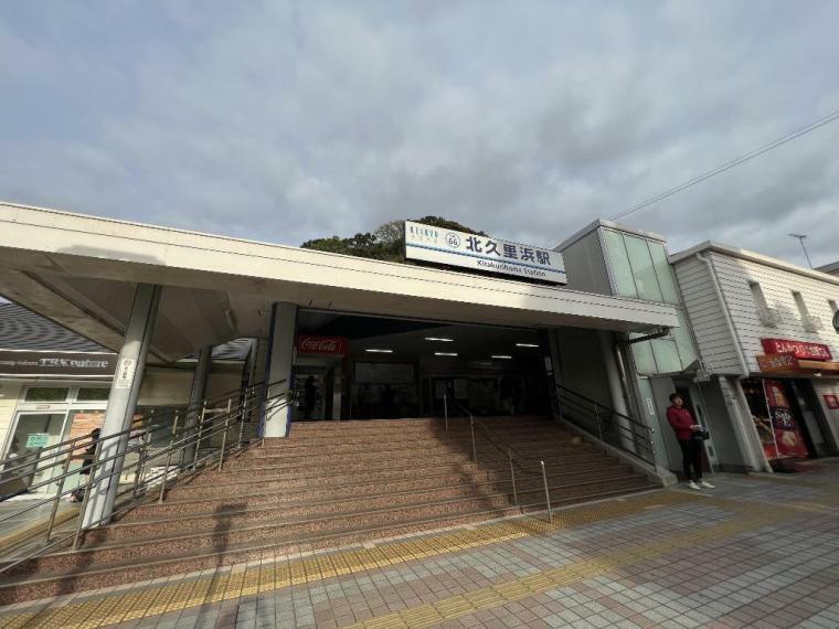 京急久里浜線「北久里浜」駅