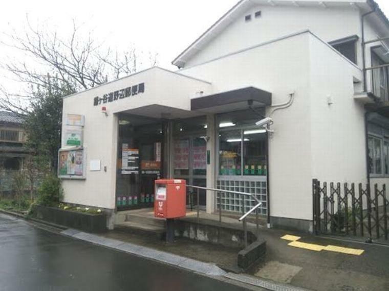 郵便局 鎌ヶ谷道野辺郵便局 徒歩8分。