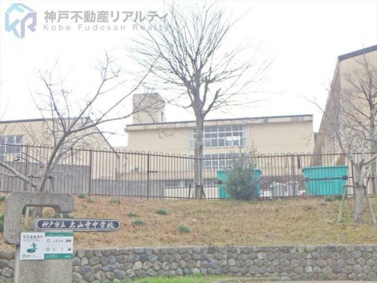 中学校 神戸市立太山寺中学校 徒歩2分。