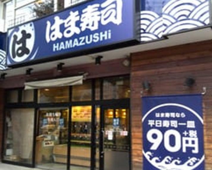 【寿司】はま寿司 駒込白山店まで242m