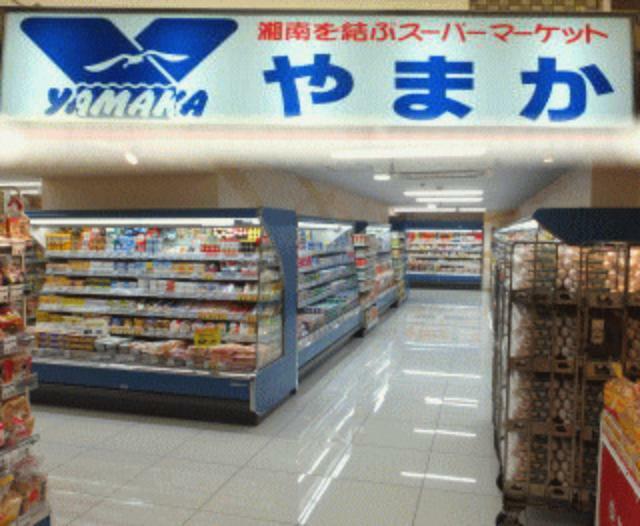 スーパー 【スーパー】SUPER MARKET YAMAKA（スーパーマーケットやまか） 玉縄店まで1014m