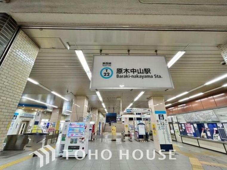 東京メトロ東西線「原木中山」駅