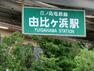 江ノ島電鉄由比ヶ浜駅 由比ヶ浜駅周辺は、観光客やサーファーで賑わう人気のエリアです。