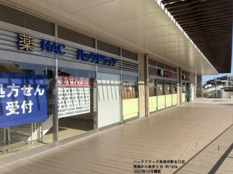 ドラッグストア 現地から700m（最長）　ハックドラッグ　長津田駅北口店　長津田マークタウン内にあり、薬品から日用品まで品数がそろっています。駐車場もあり、休日にまとめ買いをする際に便利です。