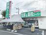 スーパー 【スーパー】生鮮＆業務スーパー西武東大和店まで371m