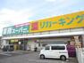 スーパー 【スーパー】業務スーパーリカーキング愛川店まで536m