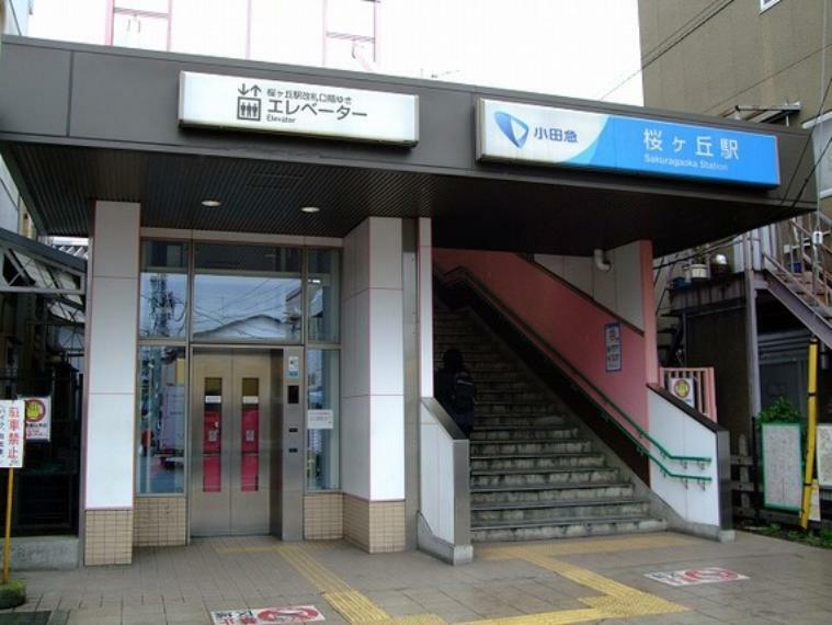 小田急江ノ島線「桜ヶ丘」駅　距離約1200m