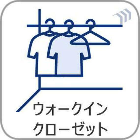 ウォークインクローゼット たっぷりと荷物が入るよう、ウォークインクローゼットを完備いたしました。スーツケース、スポーツ用品など洋服以外のものも収納できます。