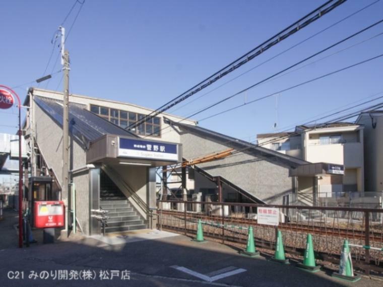 京成本線「菅野」駅