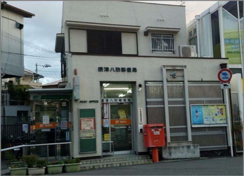 郵便局 摂津八防郵便局