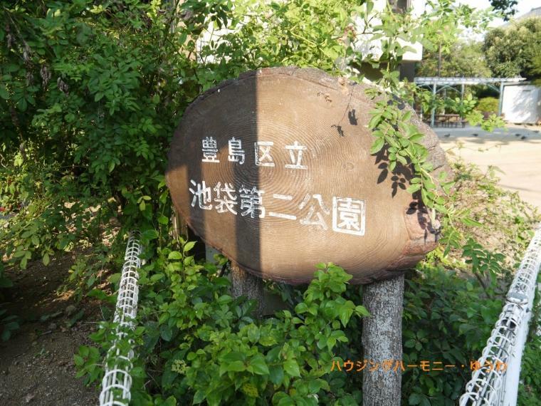 【公園】豊島区立　池袋第二公園まで546m