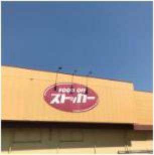 スーパー 【スーパー】KASUMI（カスミ）FOODOFF（フードオフ）ストッカー東海店まで2664m