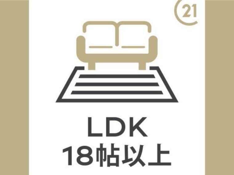 居間・リビング 18帖のLDKは自然とご家族が集まる空間。全居室、複層ガラスの遮熱効果と断熱効果で、一年中快適に過ごせます。