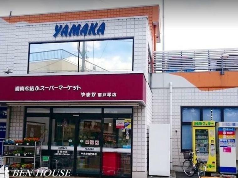 スーパー やまか南戸塚店 徒歩9分。毎日のお買物に便利な近さです！