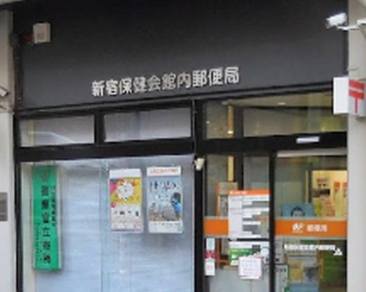 郵便局 【郵便局】新宿保健会館内郵便局まで806m
