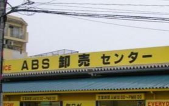 スーパー 【スーパー】ABS卸売センター 江戸川店まで235m