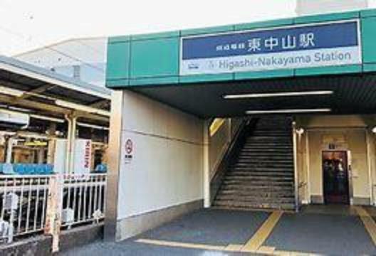 東中山駅（京成 本線）