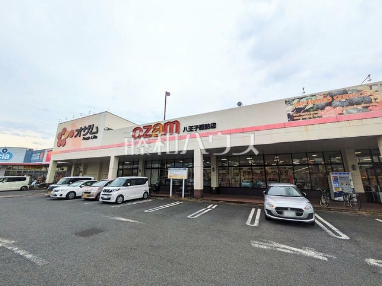 スーパー オザム 八王子諏訪店 生鮮食品、お惣菜、日用品などが揃う商業施設です。