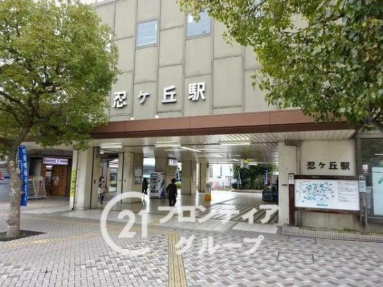 忍ヶ丘駅（JR西日本 片町線） JR「忍ヶ丘駅」　徒歩10分。