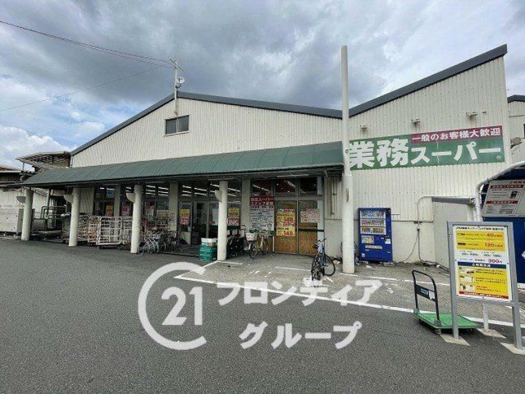 スーパー 業務スーパー寝屋川店　徒歩11分。