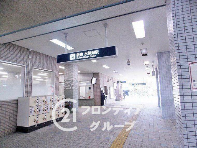 水無瀬駅（阪急 京都本線） 徒歩9分。