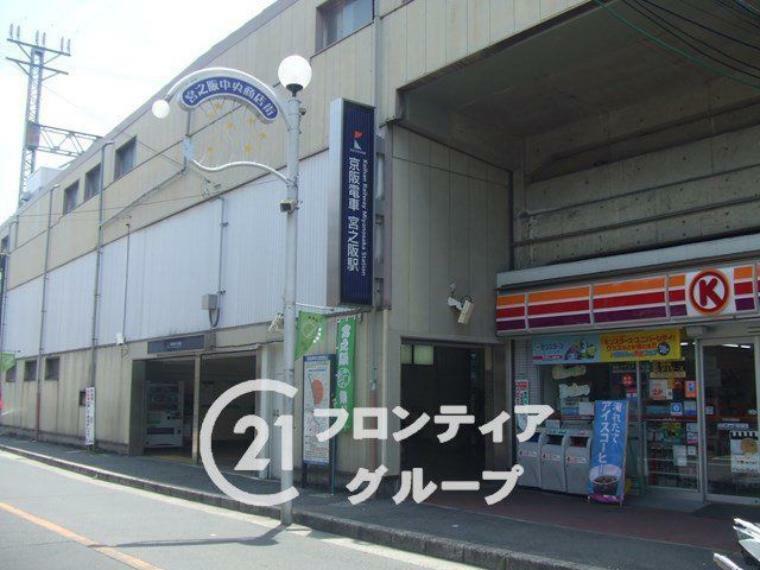 宮之阪駅（京阪 交野線）