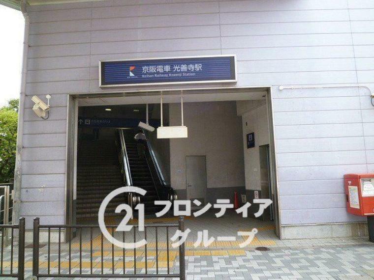 光善寺駅（京阪本線）　徒歩11分。　
