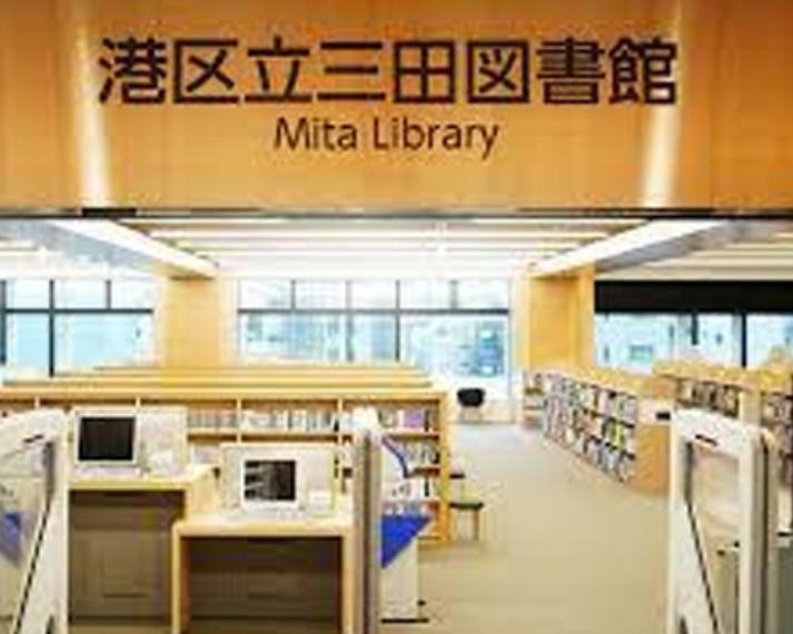 図書館 【図書館】港区立 三田図書館まで681m