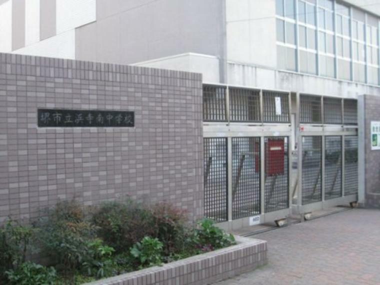 中学校 【中学校】堺市立浜寺南中学校まで1176m