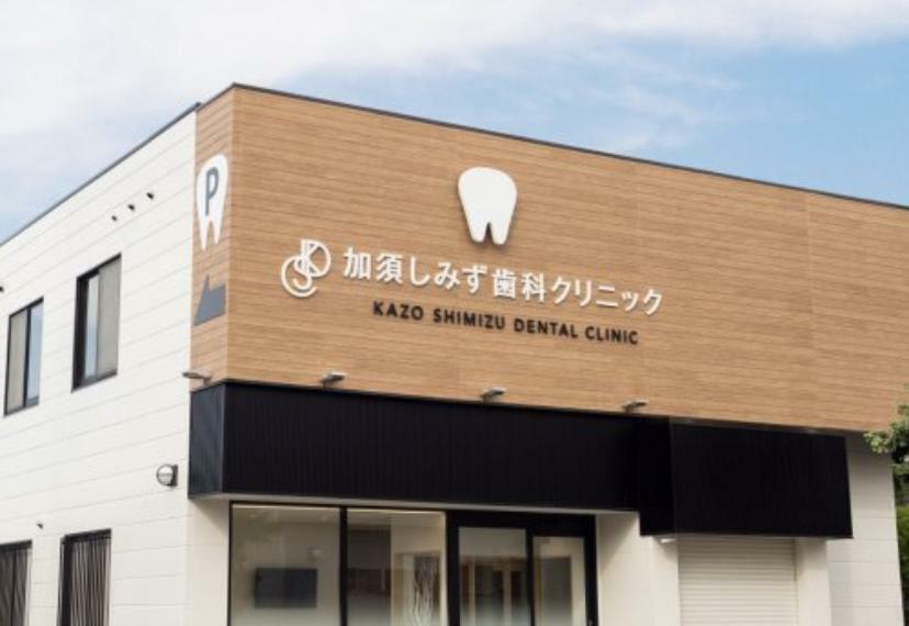 病院 【歯科】加須しみず歯科クリニックまで1062m