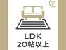 居間・リビング 20.7帖のLDKは自然とご家族が集まる空間。全居室、複層ガラスの遮熱効果と断熱効果で、一年中快適に過ごせます。